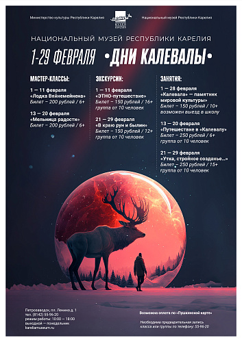 Дни «Калевалы» - 2024