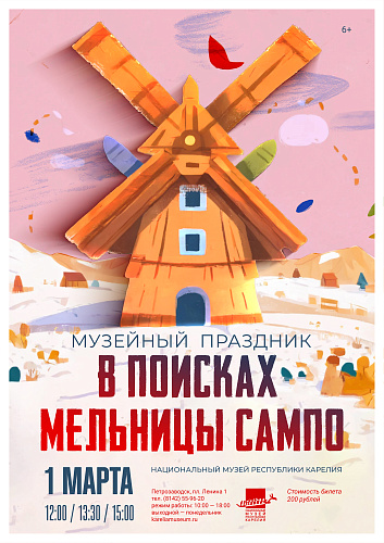 Семейный праздник «В поисках мельницы Сампо»