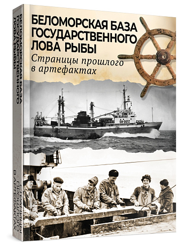 В Беломорске открылась выставка к 75-летию Беломорской базы государственного лова рыбы