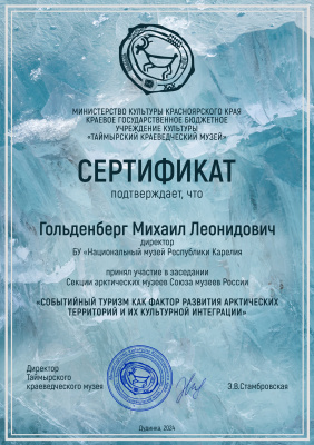 Михаил Гольденберг принял онлайн-участие в заседание Секции арктических музеев