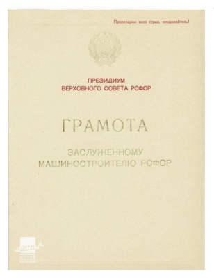 Грамота Бориса Одлиса, заслуженного машиностроителя РСФСР /КГМ-77110/