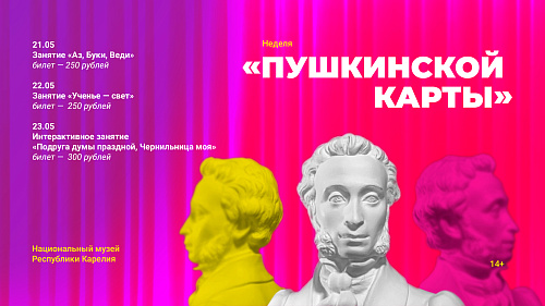 Неделя «Пушкинской карты»