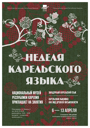 Неделя карельского языка