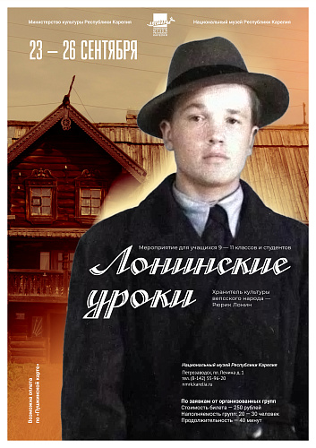 «Лонинские уроки»