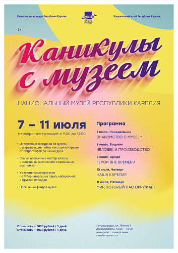 «Каникулы с музеем» продолжаются!