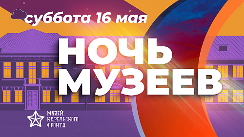 Ночь музеев в Беломорске