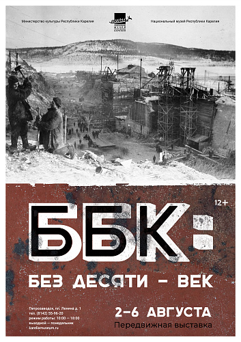 «ББК: Без десяти – век»