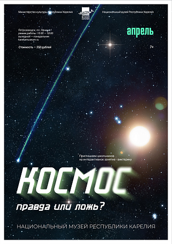 «Космос: правда или ложь?»
