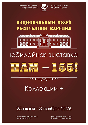 25 июня в 16:00 состоится открытие временной выставки «Нам - 155! Коллекции +»