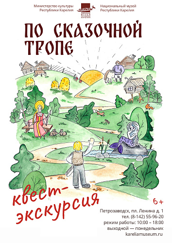 Экскурсия-квест «По сказочной тропе»