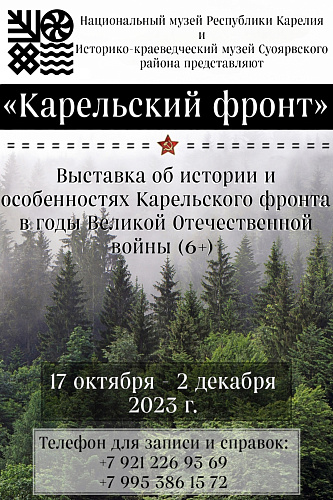 Передвижная выставка «Карельский фронт» в Суоярвском музее