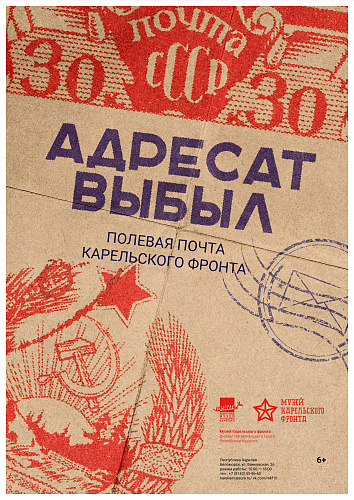 «Адресат выбыл». Полевая почта Карельского фронта»