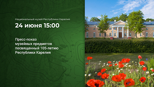 Пресс-показ музейных коллекций известных людей