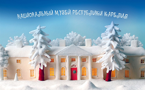 Жителей и гостей Карелии приглашают провести новогодние каникулы с пользой в музеях республики