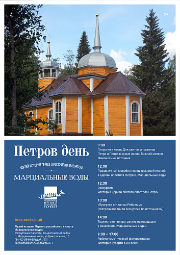 Петров день на Марциальных водах