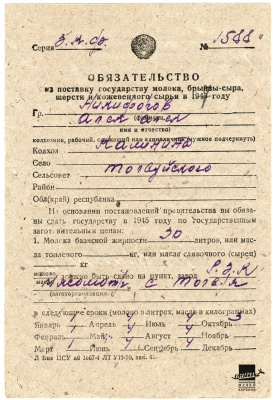 Обязательство на поставку государству молока, брынзы-сыра, шерсти и кожевенного сырья в 1947 г. на имя Никифорова А.А.
