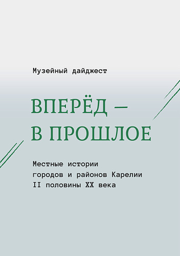 Опубликован музейный дайджест Карелии за 2025 год