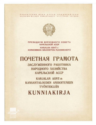 Почетная грамота Бориса Одлиса, заслуженного работника народного хозяйства КАССР /КГМ-77107/