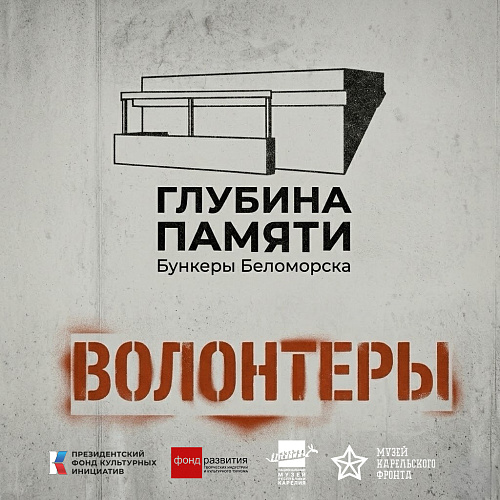 «Глубина памяти. Бункеры Беломорска»