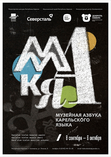 Выставка «Музейная азбука карельского языка»
