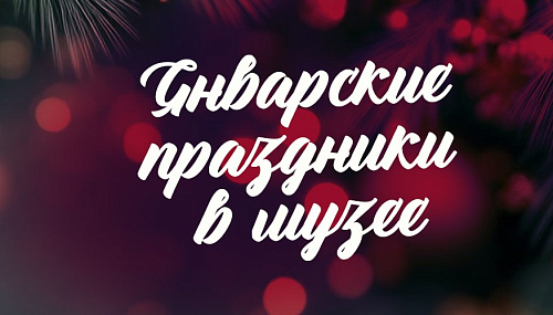 Январские праздники в музее